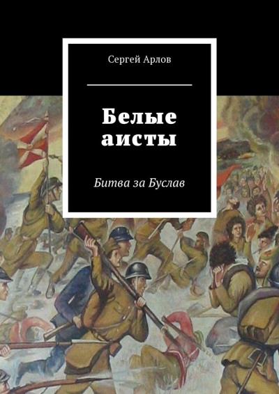 Книга Белые аисты. Битва за Буслав (Сергей Сергеевич Арлов)